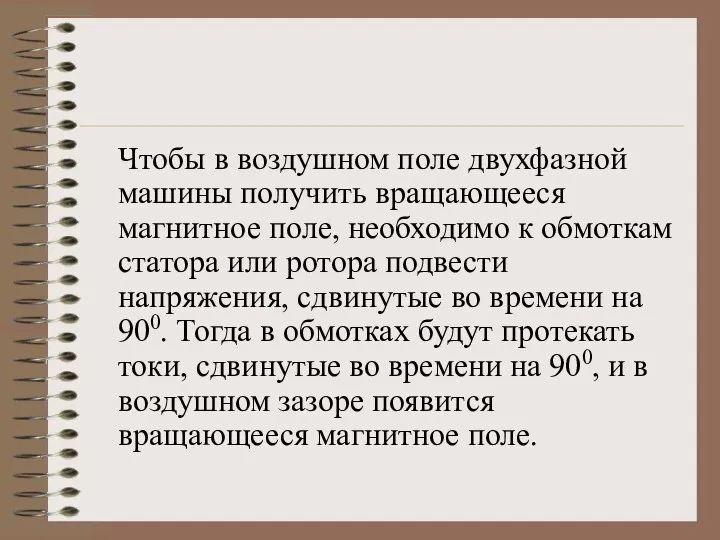 Чтобы в воздушном поле двухфазной машины получить вращающееся магнитное поле, необходимо к