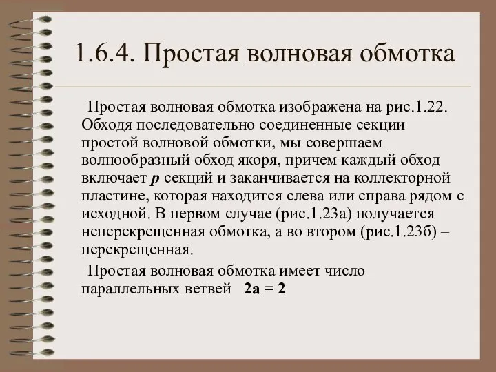 1.6.4. Простая волновая обмотка Простая волновая обмотка изображена на рис.1.22. Обходя последовательно