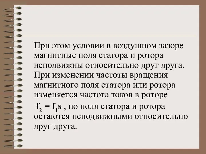 При этом условии в воздушном зазоре магнитные поля статора и ротора неподвижны