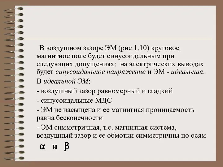 В воздушном зазоре ЭМ (рис.1.10) круговое магнитное поле будет синусоидальным при следующих