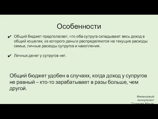 Особенности Финансовый консультант Стучкова Айгуль Общий бюджет предполагает, что оба супруга складывают