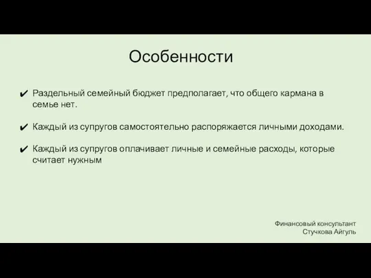 Особенности Финансовый консультант Стучкова Айгуль Раздельный семейный бюджет предполагает, что общего кармана