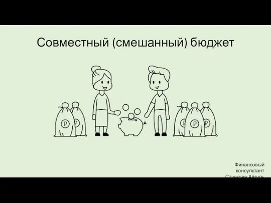 Совместный (смешанный) бюджет Финансовый консультант Стучкова Айгуль