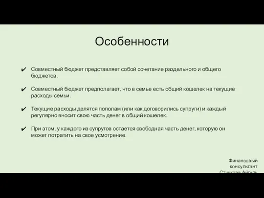 Особенности Совместный бюджет представляет собой сочетание раздельного и общего бюджетов. Совместный бюджет