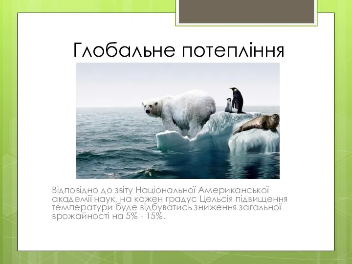 Глобальне потепління Відповідно до звіту Національної Американської академії наук, на кожен градус