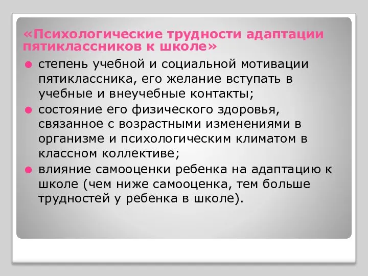 степень учебной и социальной мотивации пятиклассника, его желание вступать в учебные и