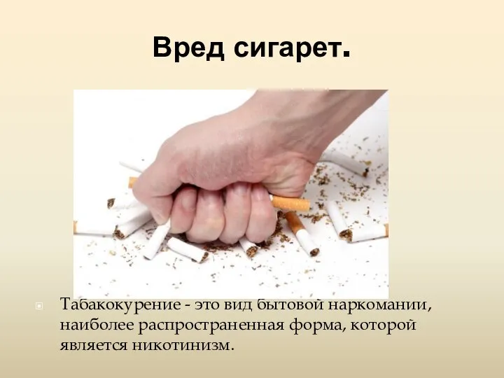 Вред сигарет. Табакокурение - это вид бытовой наркомании, наиболее распространенная форма, которой является никотинизм.