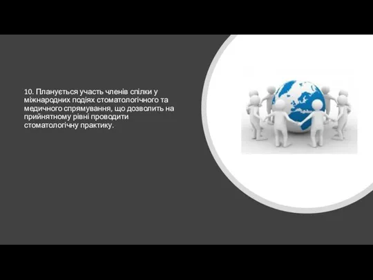 10. Планується участь членів спілки у міжнародних подіях стоматологічного та медичного спрямування,