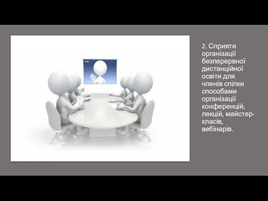 2. Сприяти організації безперервної дистанційної освіти для членів спілки способами організації конференцій, лекцій, майстер-класів, вебінарів.