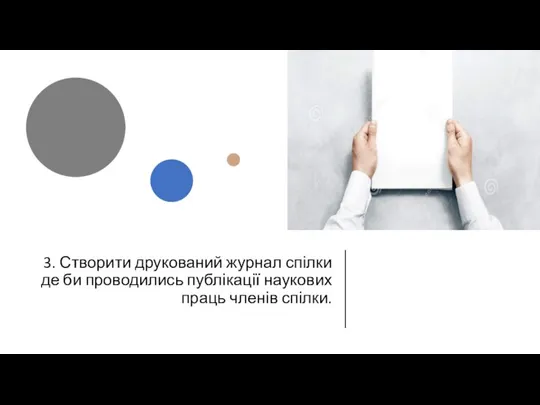 3. Створити друкований журнал спілки де би проводились публікації наукових праць членів спілки.