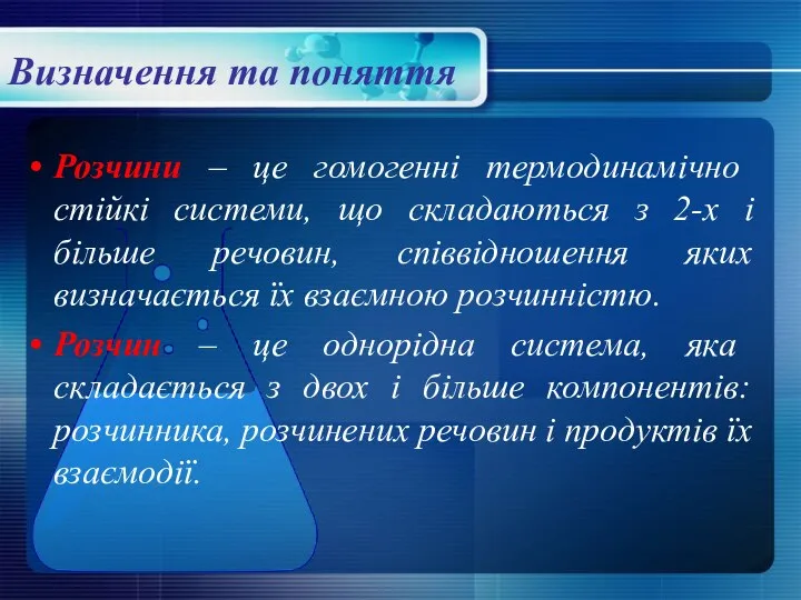 Визначення та поняття Розчини – це гомогенні термодинамічно стійкі системи, що складаються