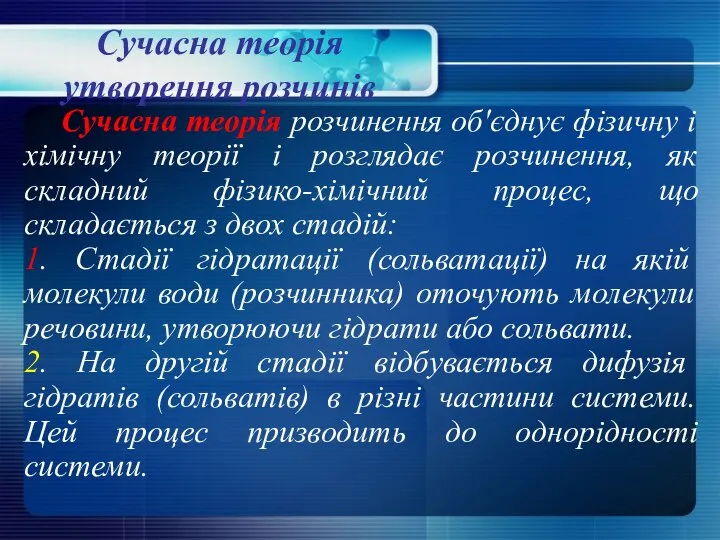 Сучасна теорія утворення розчинів Сучасна теорія розчинення об'єднує фізичну і хімічну теорії