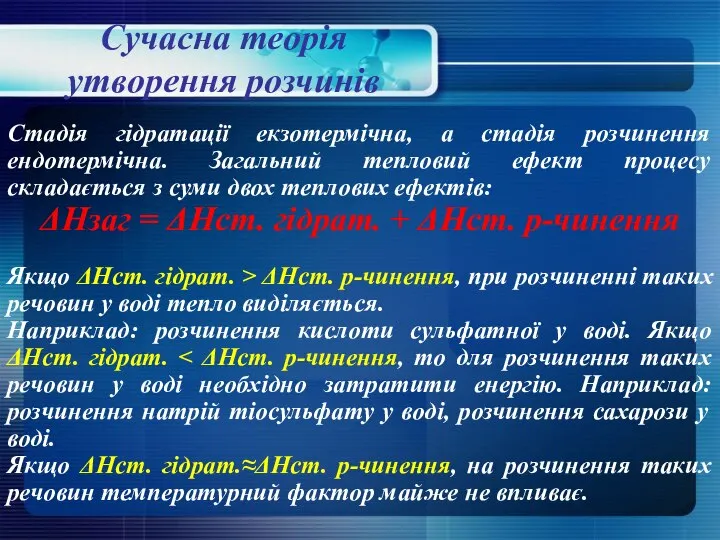 Сучасна теорія утворення розчинів Стадія гідратації екзотермічна, а стадія розчинення ендотермічна. Загальний