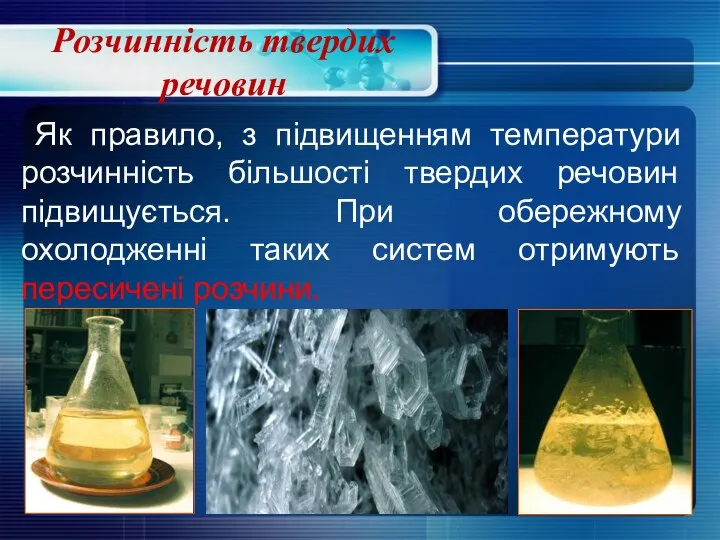 Як правило, з підвищенням температури розчинність більшості твердих речовин підвищується. При обережному