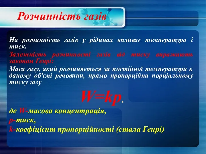 Розчинність газів На розчинність газів у рідинах впливає температура і тиск. Залежність