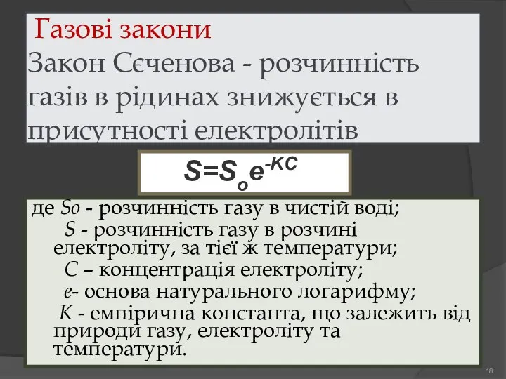 Газові закони Закон Сєченова - розчинність газів в рідинах знижується в присутності