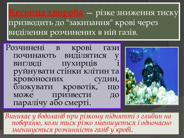 Кесо́нна хвороба — різке зниження тиску призводить до "закипання" крові через виділення