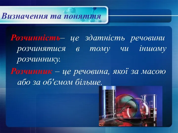 Визначення та поняття Розчинність– це здатність речовини розчинятися в тому чи іншому