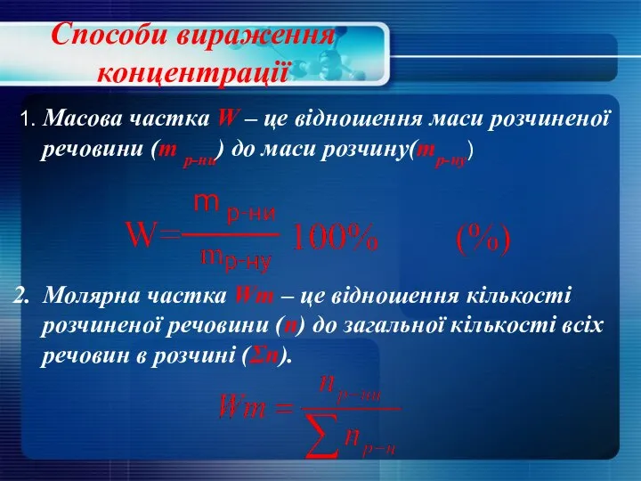 Способи вираження концентрації 1. Масова частка W – це відношення маси розчиненої