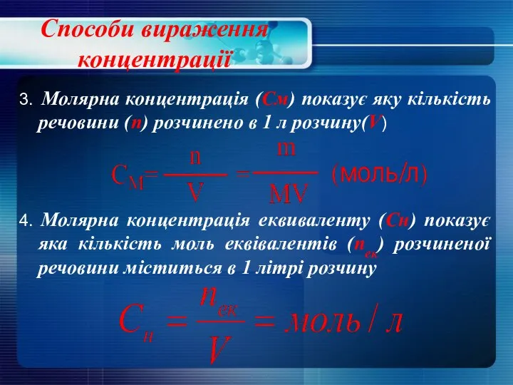 Способи вираження концентрації 3. Молярна концентрація (См) показує яку кількість речовини (n)