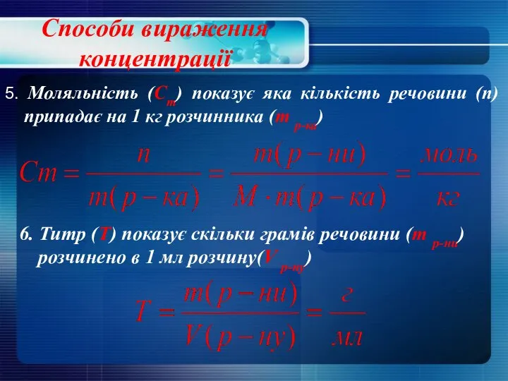 Способи вираження концентрації 6. Титр (Т) показує скільки грамів речовини (m р-ни)