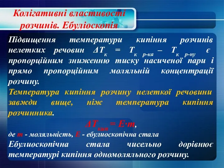 Колігативні властивості розчинів. Ебуліоскопія Підвищення температури кипіння розчинів нелетких речовин ΔTк =