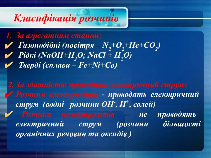 Класифікація розчинів За агрегатним станом: Газоподібні (повітря – N2+O2+He+CO2) Рідкі (NaOH+H2O; NaCl