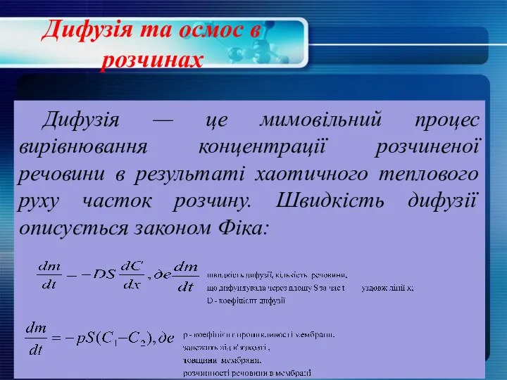 Дифузія та осмос в розчинах Дифузія — це мимовільний процес вирівнювання концентрації