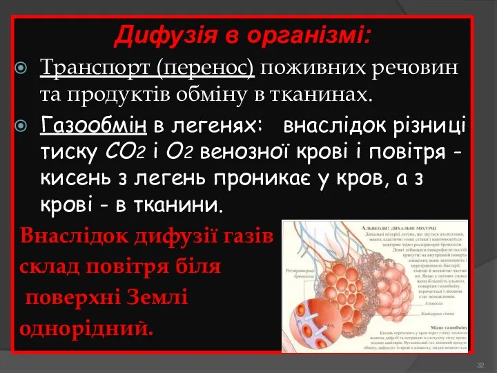 Дифузія в організмі: Транспорт (перенос) поживних речовин та продуктів обміну в тканинах.