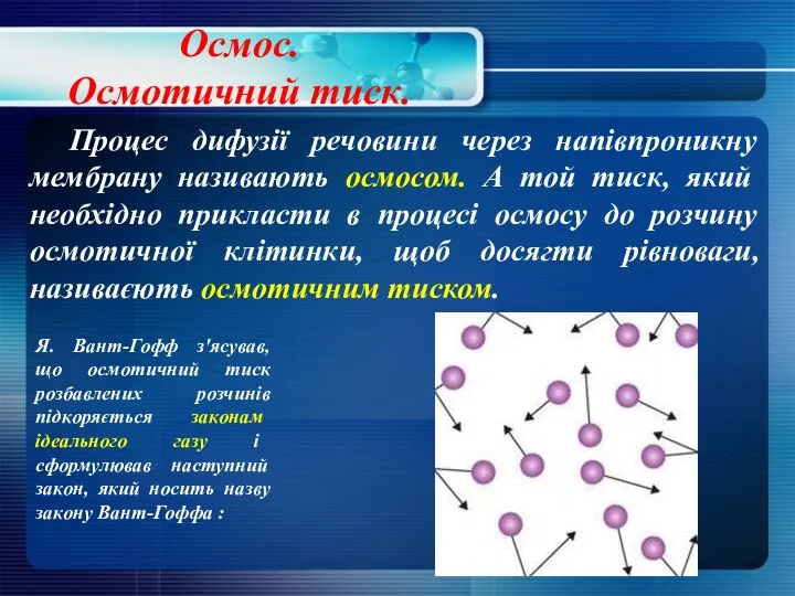 Осмос. Осмотичний тиск. Процес дифузії речовини через напівпроникну мембрану називають осмосом. А