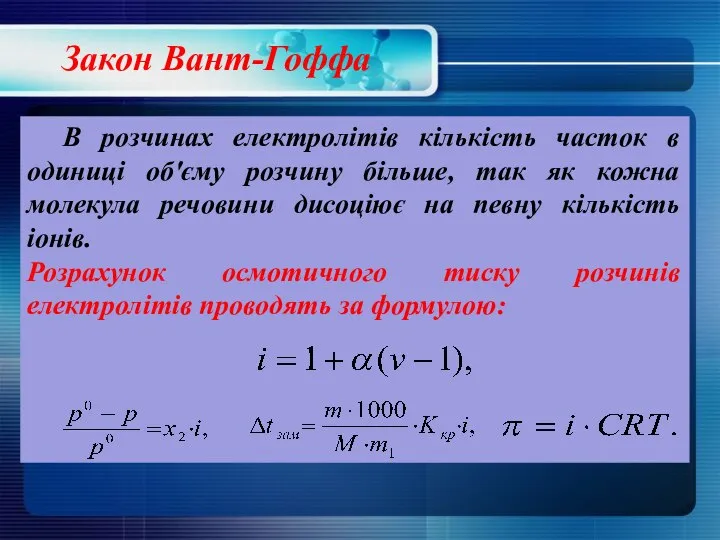 Закон Вант-Гоффа В розчинах електролітів кількість часток в одиниці об'єму розчину більше,