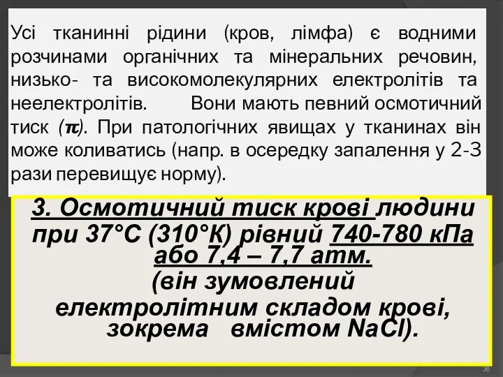 Усі тканинні рідини (кров, лімфа) є водними розчинами органічних та мінеральних речовин,