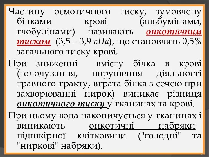 Частину осмотичного тиску, зумовлену білками крові (альбумінами, глобулінами) називають онкотичним тиском (3,5