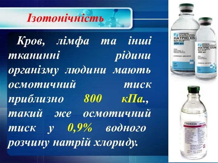 Ізотонічність Кров, лімфа та інші тканинні рідини організму людини мають осмотичний тиск