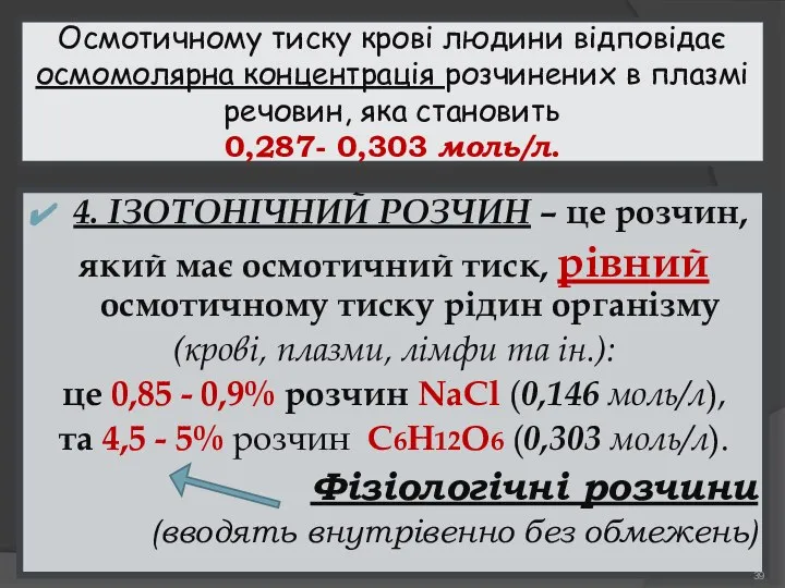 Осмотичному тиску крові людини відповідає осмомолярна концентрація розчинених в плазмі речовин, яка