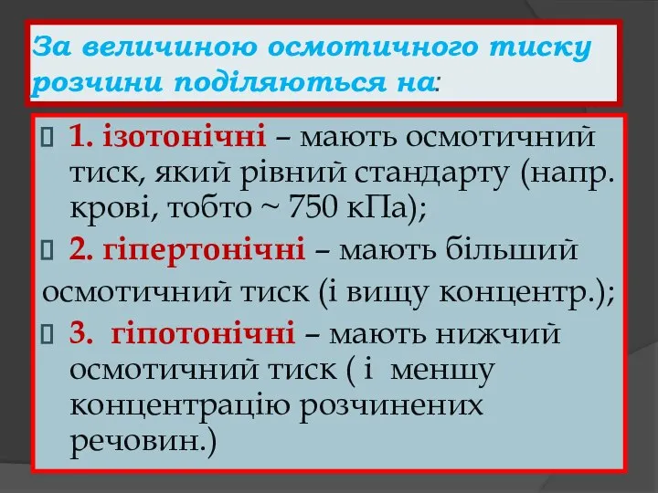 За величиною осмотичного тиску розчини поділяються на: 1. ізотонічні – мають осмотичний