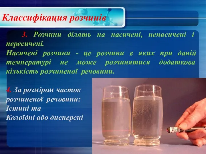 Классифікация розчинів 3. Розчини ділять на насичені, ненасичені і пересичені. Насичені розчини