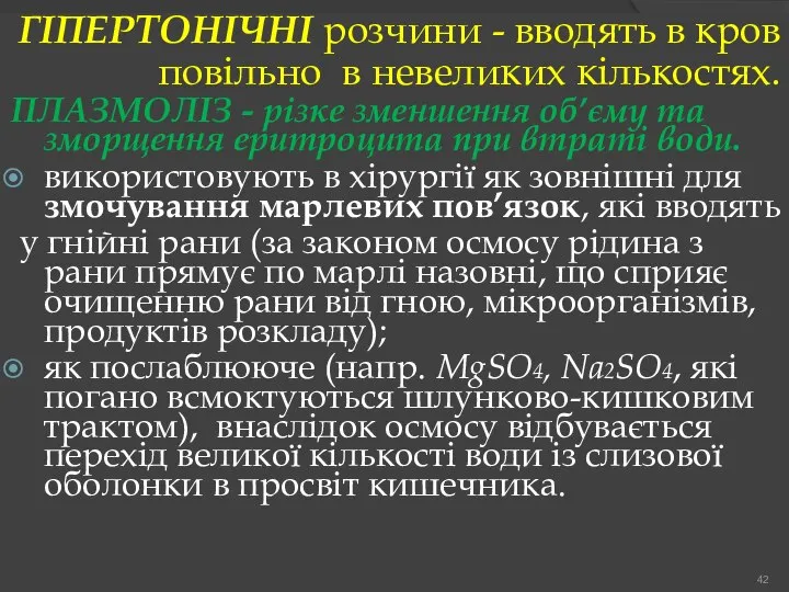 ГІПЕРТОНІЧНІ розчини - вводять в кров повільно в невеликих кількостях. ПЛАЗМОЛІЗ -