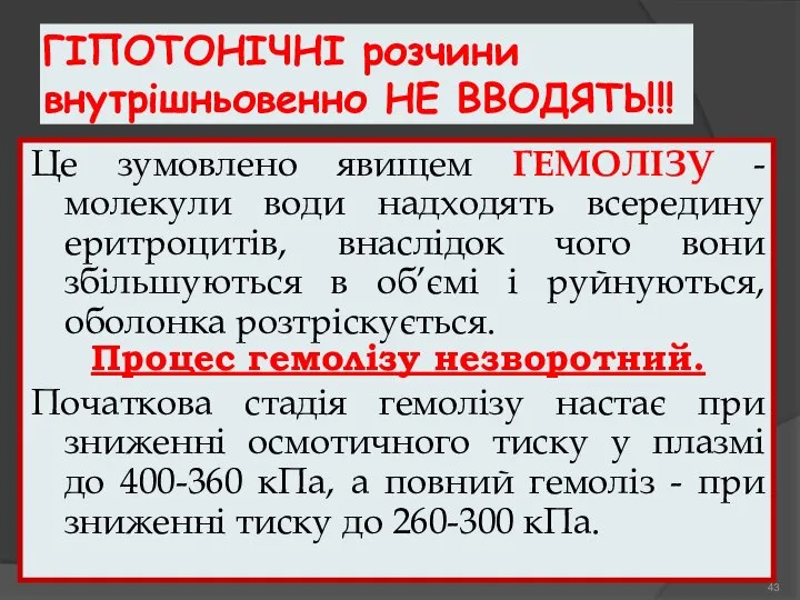 ГІПОТОНІЧНІ розчини внутрішньовенно НЕ ВВОДЯТЬ!!! Це зумовлено явищем ГЕМОЛІЗУ -молекули води надходять