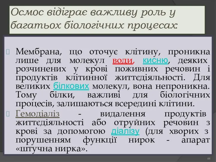 Осмос відіграє важливу роль у багатьох біологічних процесах: Мембрана, що оточує клітину,