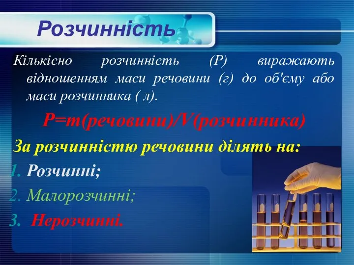 Розчинність Кількісно розчинність (Р) виражають відношенням маси речовини (г) до об'єму або