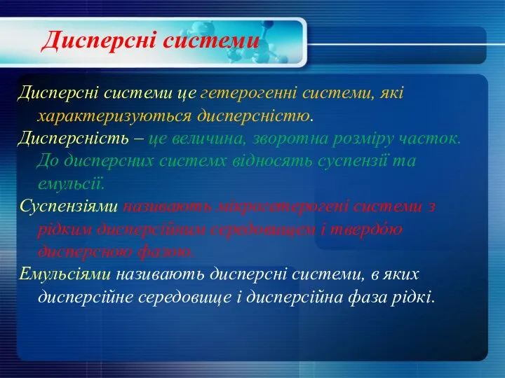 Дисперсні системи Дисперсні системи це гетерогенні системи, які характеризуються дисперсністю. Дисперсність –