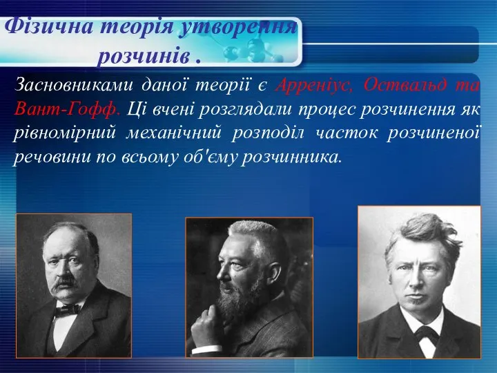 Фізична теорія утворення розчинів . Засновниками даної теорії є Арреніус, Оствальд та