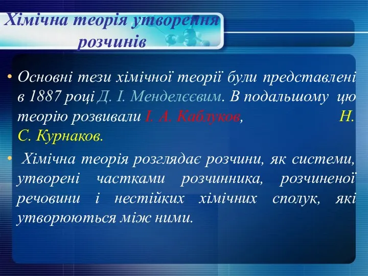 Хімічна теорія утворення розчинів Основні тези хімічної теорії були представлені в 1887