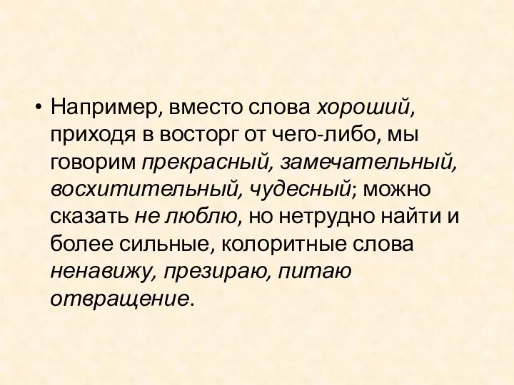 Например, вместо слова хороший, приходя в восторг от чего-либо, мы говорим прекрасный,