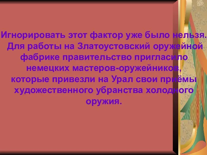 Игнорировать этот фактор уже было нельзя. Для работы на Златоустовский оружейной фабрике