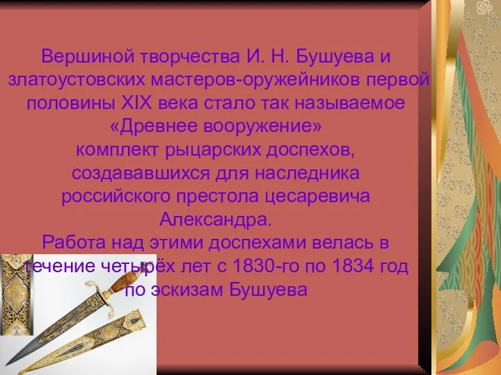 Вершиной творчества И. Н. Бушуева и златоустовских мастеров-оружейников первой половины XIX века