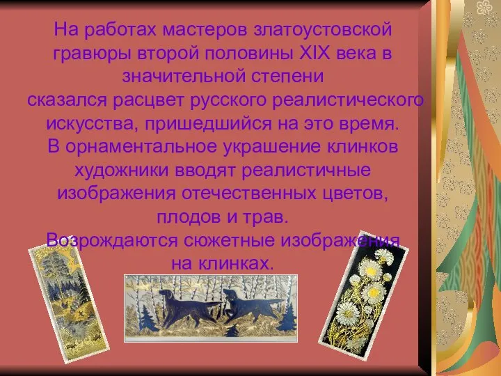 На работах мастеров златоустовской гравюры второй половины XIX века в значительной степени