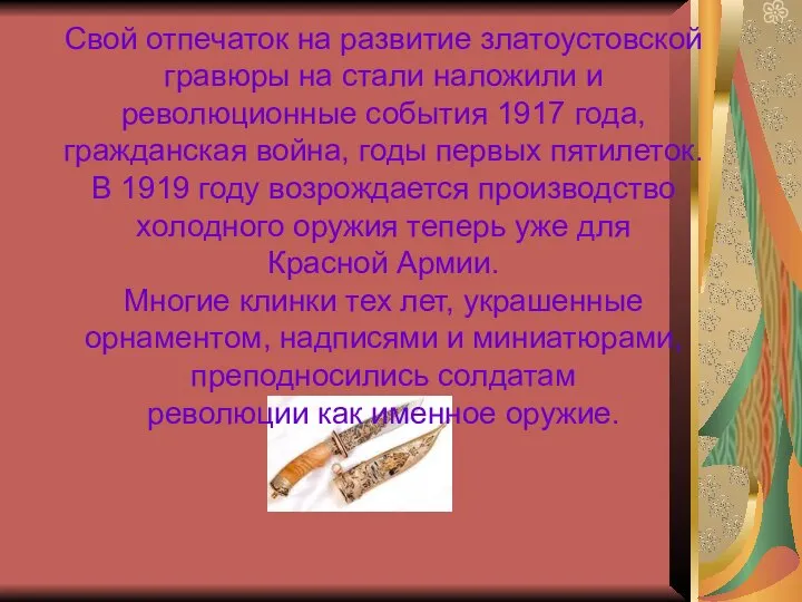 Свой отпечаток на развитие златоустовской гравюры на стали наложили и революционные события