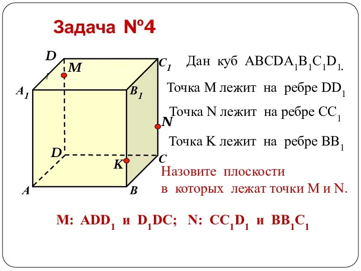 Дан куб АВСDA1B1C1D1. Точка М лежит на ребре DD1 Точка N лежит
